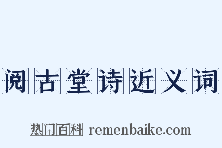 阅古堂诗近义词是什么意思的图片